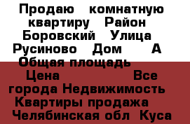 Продаю 3 комнатную квартиру › Район ­ Боровский › Улица ­ Русиново › Дом ­ 214А › Общая площадь ­ 57 › Цена ­ 2 000 000 - Все города Недвижимость » Квартиры продажа   . Челябинская обл.,Куса г.